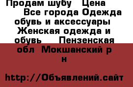 Продам шубу › Цена ­ 5 000 - Все города Одежда, обувь и аксессуары » Женская одежда и обувь   . Пензенская обл.,Мокшанский р-н